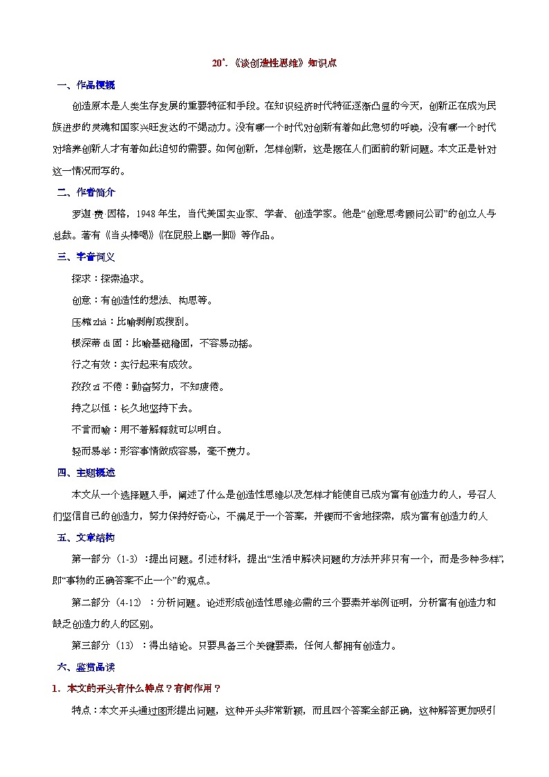 人教版九年级上册语文期末知识点第20课《谈创造性思维》知识点第1页
