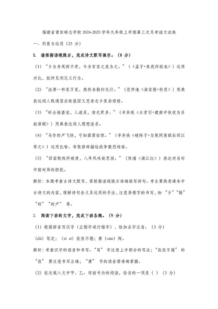 福建省莆田砺志学校2024-2025学年九年级上学期第三次月考语文试卷第1页