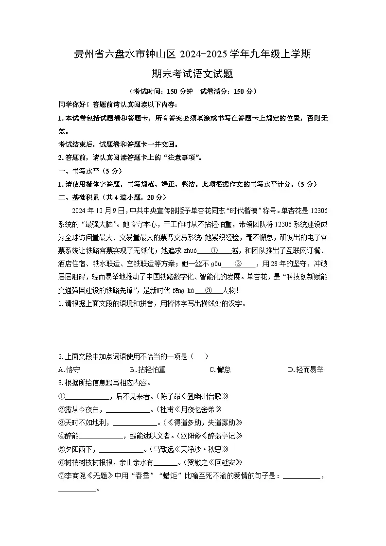贵州省六盘水市钟山区2024-2025学年九年级上学期期末考试语文试卷(学生版)第1页