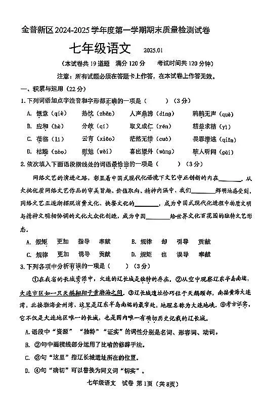 辽宁省大连市金普新区2024-2025学年第一学期七年级语文期末试卷(含答案)第1页