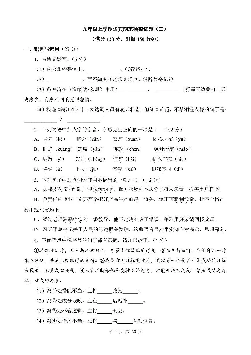部编版九年级上学期语文期末模拟试题(二)含答案第1页