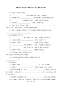 部编版九年级上册语文期末复习古诗文默写专项练习含答案
