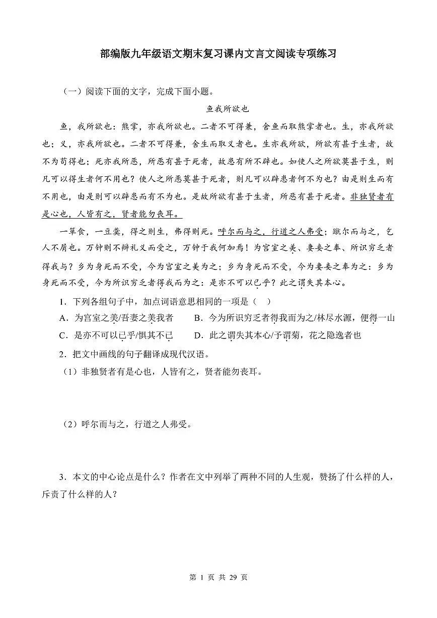 部编版九年级上册语文期末复习课内文言文阅读专项练习含答案第1页
