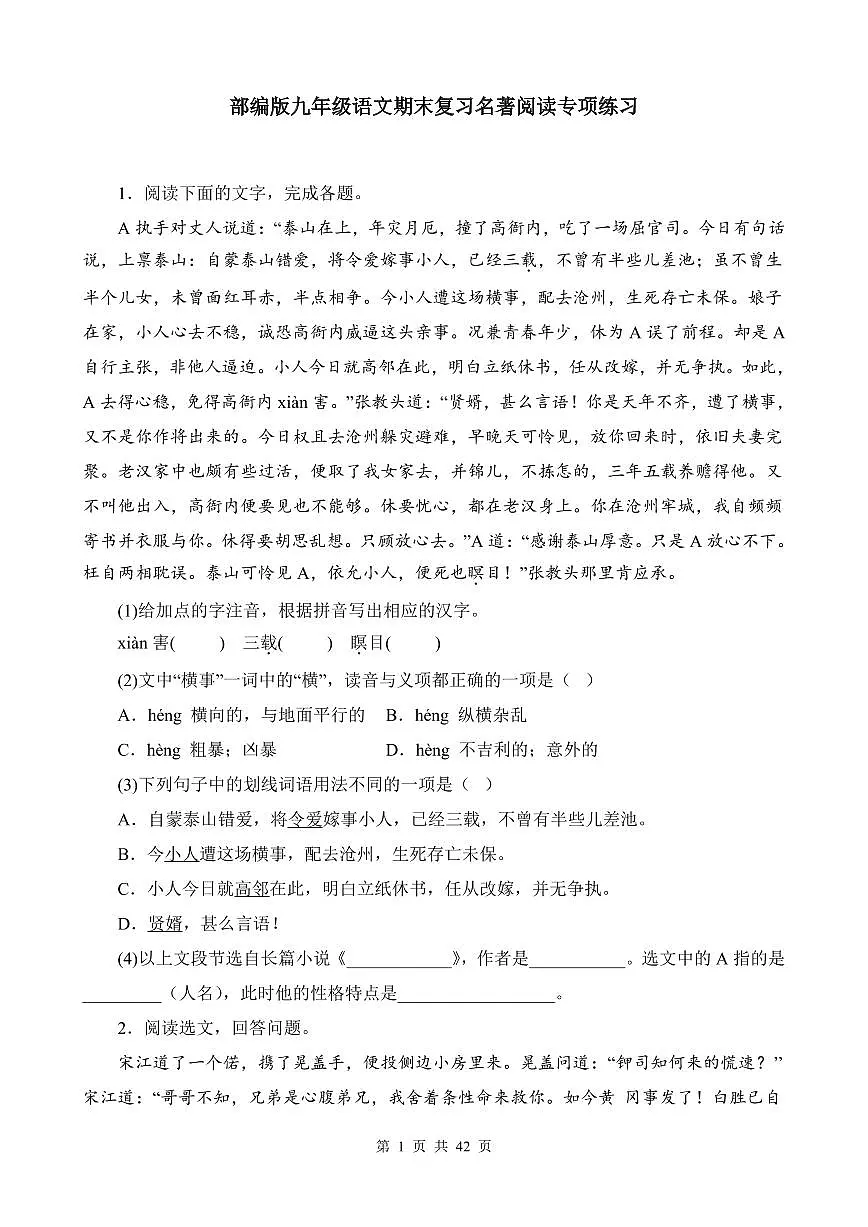 部编版九年级上册语文期末复习名著阅读专项练习含答案第1页