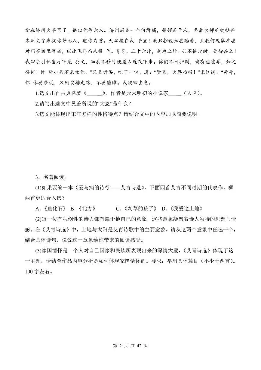 部编版九年级上册语文期末复习名著阅读专项练习含答案第2页