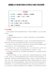 部编版九年级上册语文期末复习文学类文本阅读（知识清单）