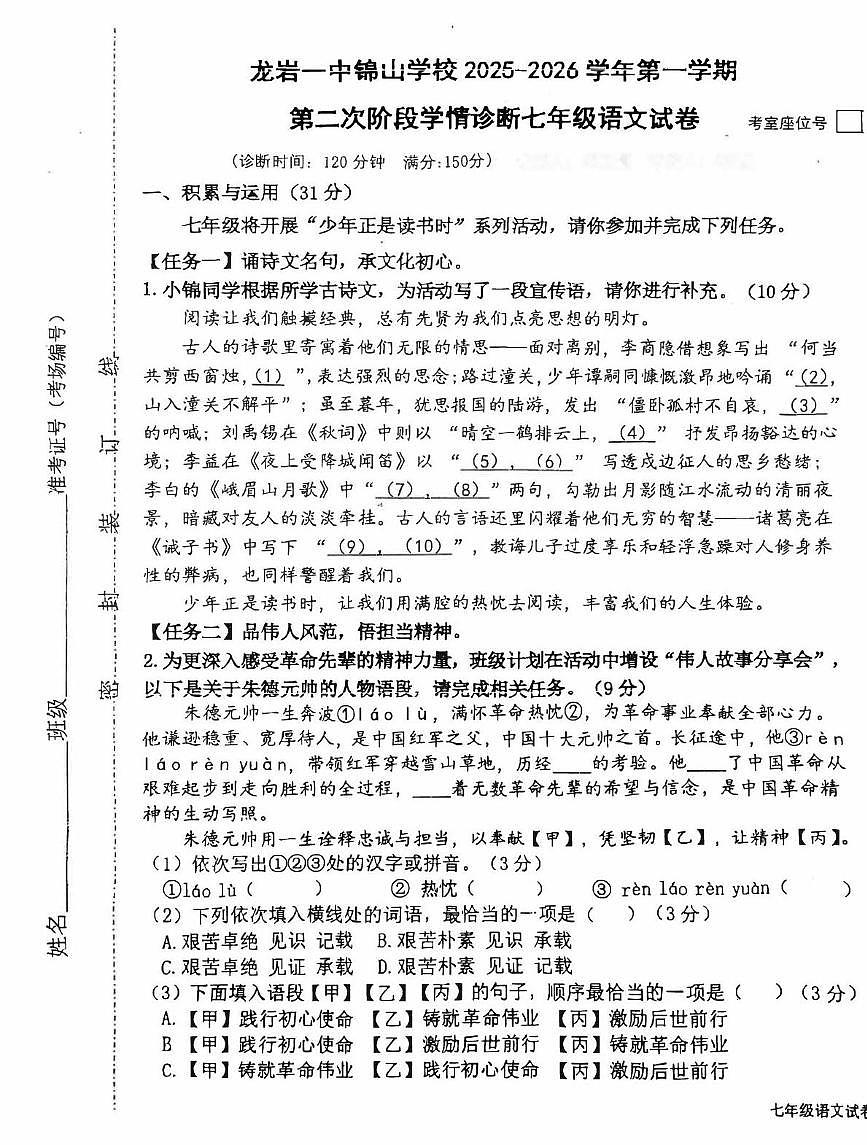 福建省龙岩市新罗区龙岩市第一中学锦山学校2025-2026学年七年级上学期12月月考语文试题第1页