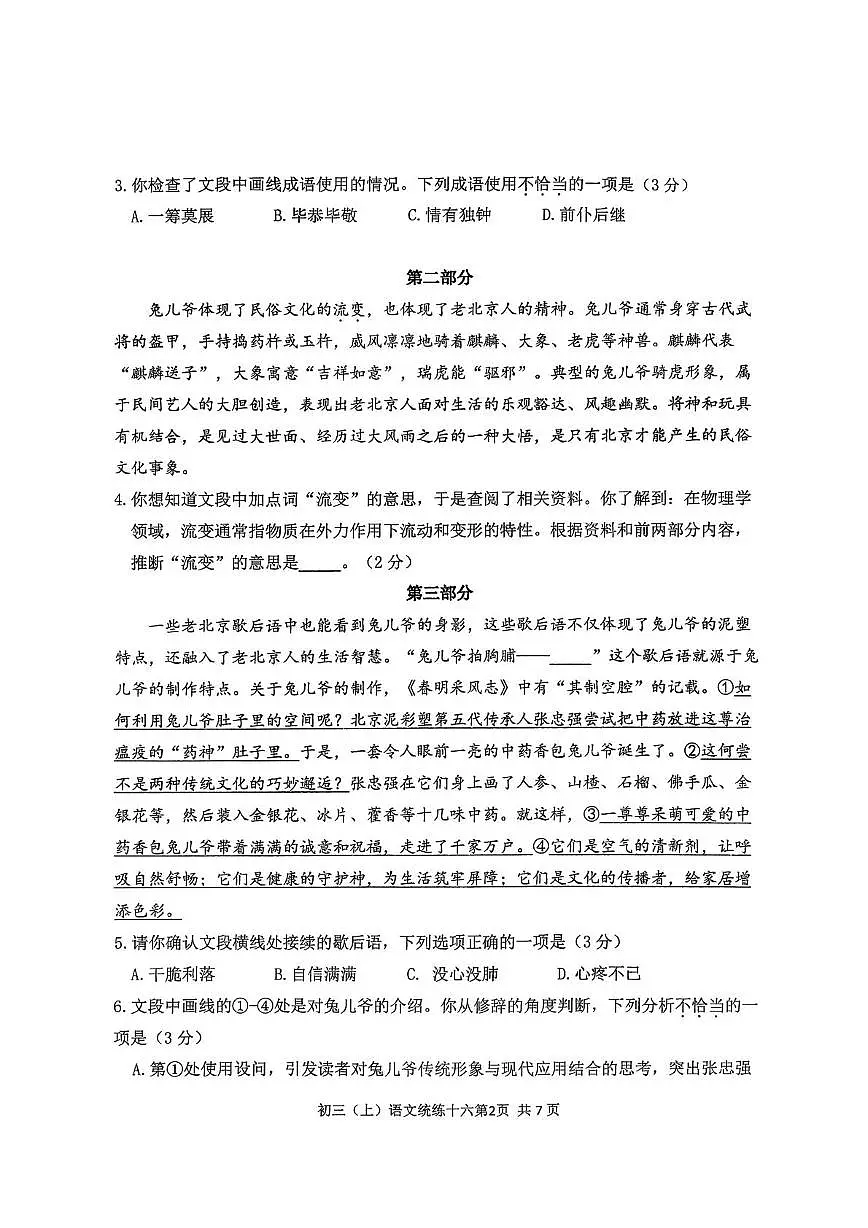 北京师范大学附属中学2025-2026学年九年级上学期周考语文试题(十六)(月考)第2页
