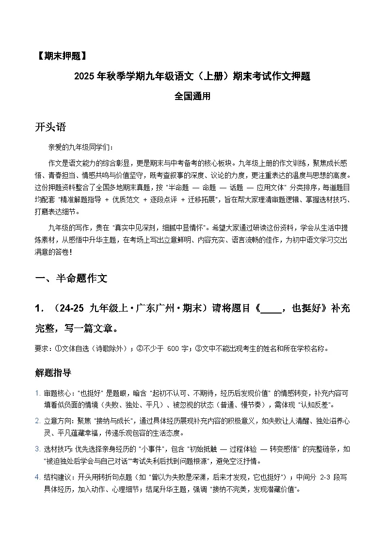 押题专辑二:押题 解题 范文 点评-2025-2026学年九年级语文上学期期末作文备考押题讲练(统编版)第1页