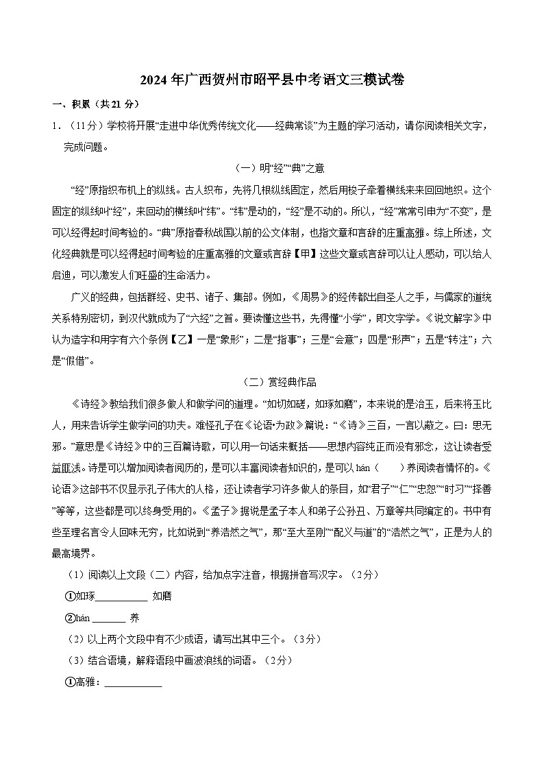 2024年广西贺州市昭平县中考三模语文试卷第1页