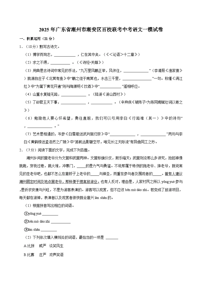 2025年广东省潮州市潮安区百校联考中考一模语文试卷第1页