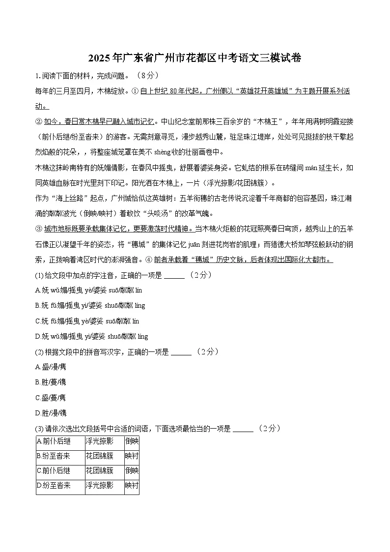 2025年广东省广州市花都区中考三模语文试卷第1页