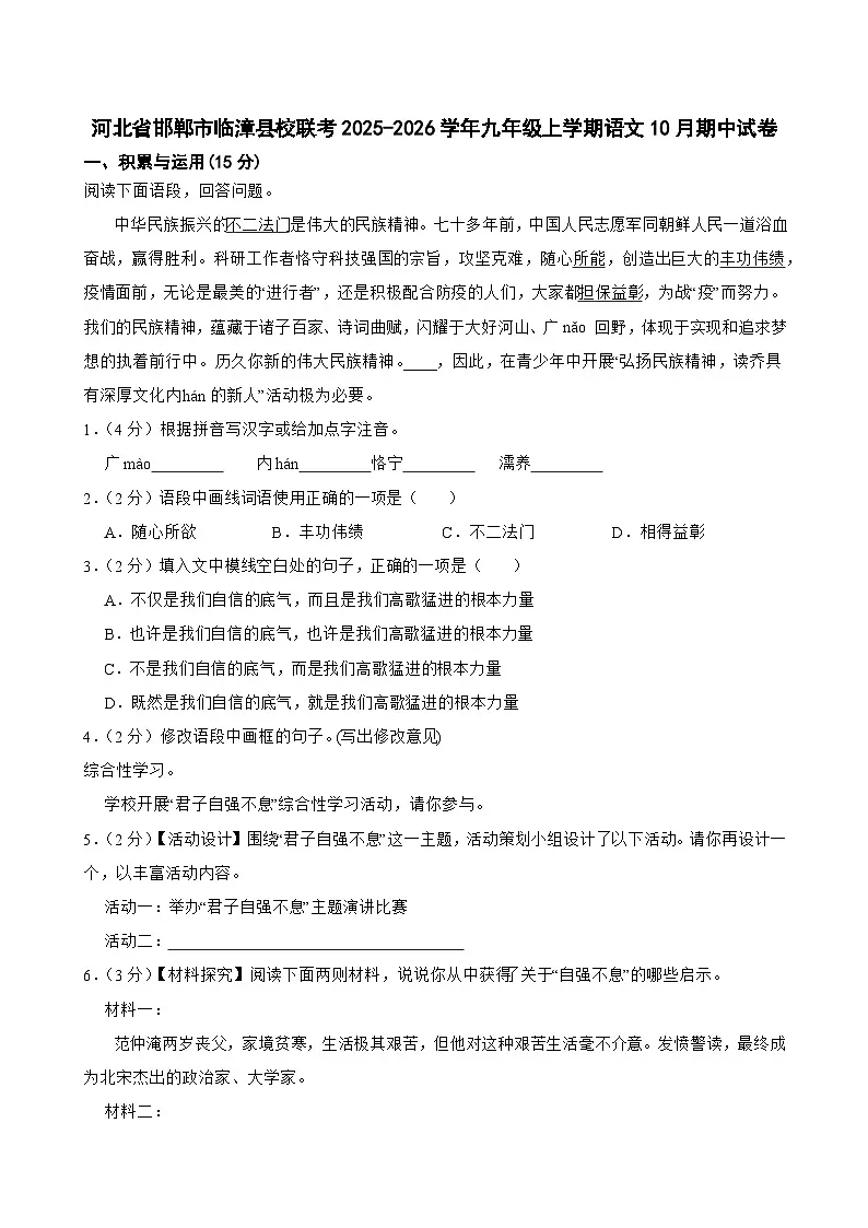 河北省邯郸市临漳县2025-2026学年九年级上学期10月期中联考语文试卷第1页