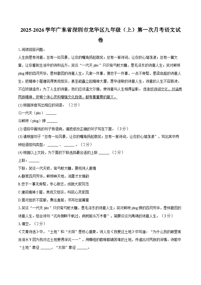 广东省深圳市龙华区2025-2026学年九年级上学期第一次月考语文试卷第1页