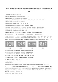 2024-2025学年云南省西双版纳一中等四校八年级（上）期末语文试卷-自定义类型