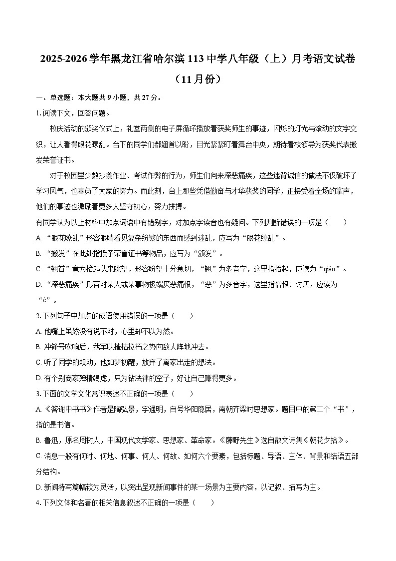 2025-2026学年黑龙江省哈尔滨113中学八年级(上)月考语文试卷(11月份)-自定义类型第1页