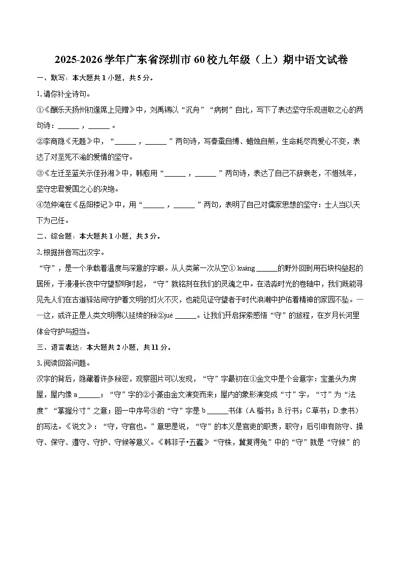 2025-2026学年广东省深圳市60校九年级(上)期中语文试卷-自定义类型第1页