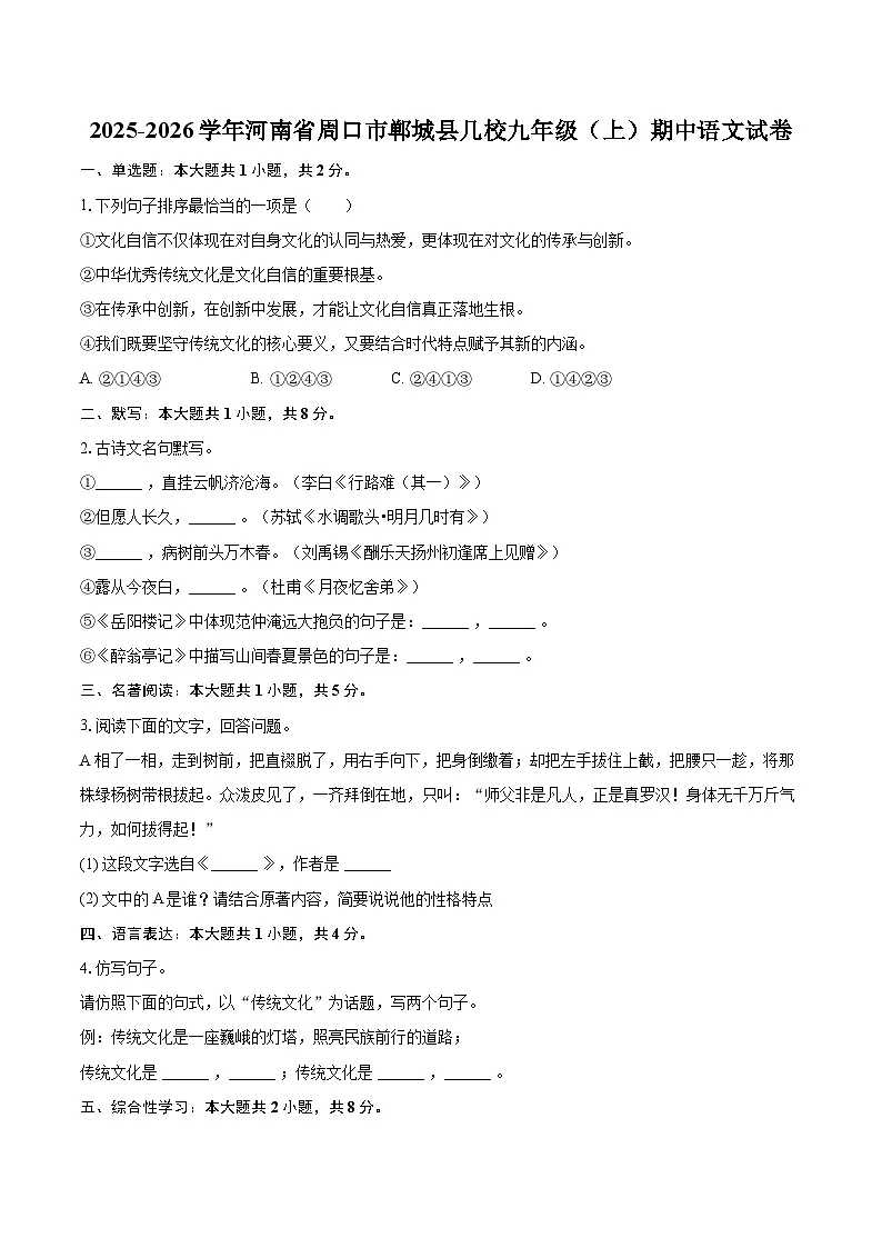 2025-2026学年河南省周口市郸城县几校九年级(上)期中语文试卷-自定义类型第1页