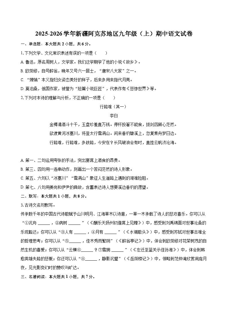 2025-2026学年新疆阿克苏地区九年级(上)期中语文试卷-自定义类型第1页