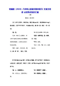 统编版（2024）八年级上册语文期末复习：文言文阅读 必背考点知识汇编 讲义
