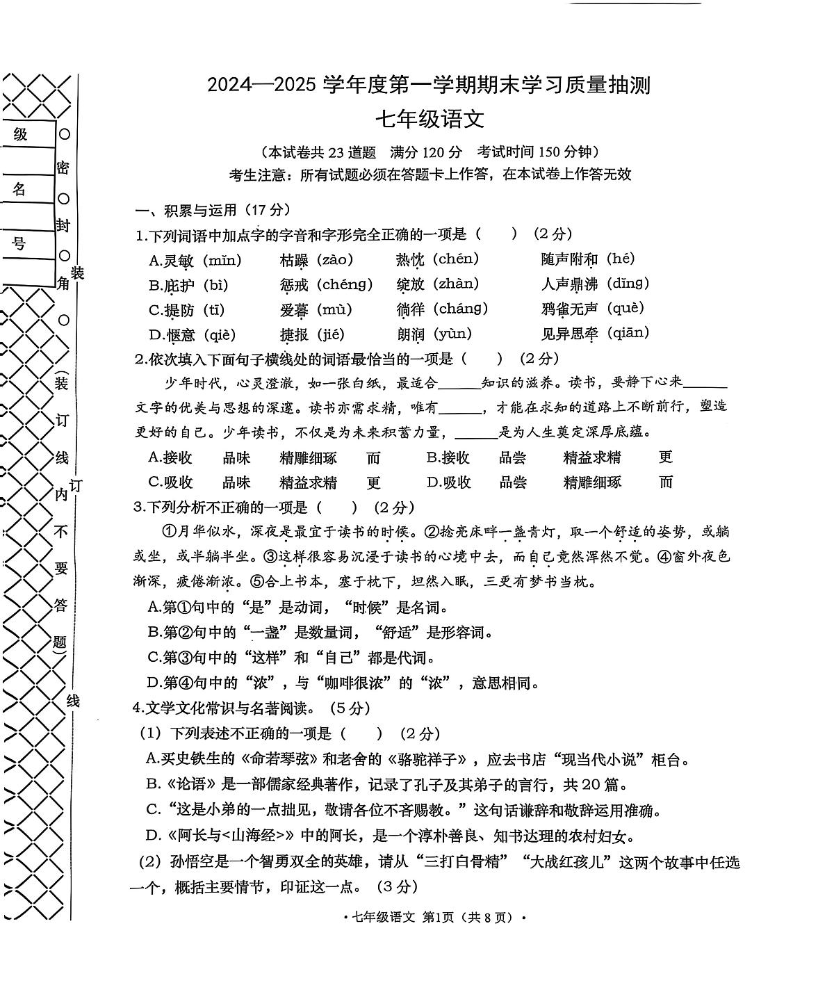 辽宁省大连市甘井子区2024-2025学年第一学期七年级语文期末试卷(含答案)第1页