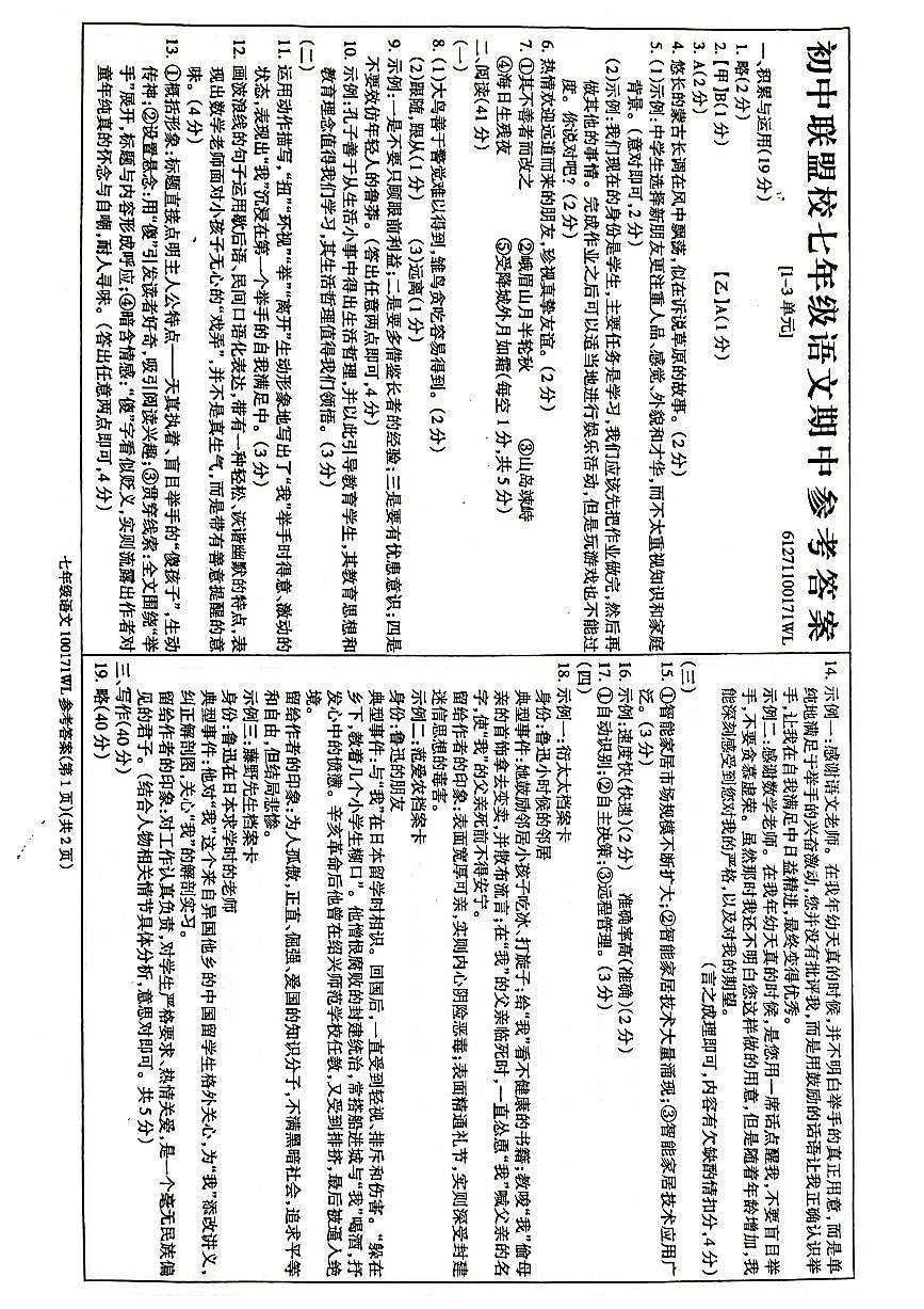 内蒙古乌兰察布市联盟校2025-2026学年七年级上学期期中考试语文试题答案第1页