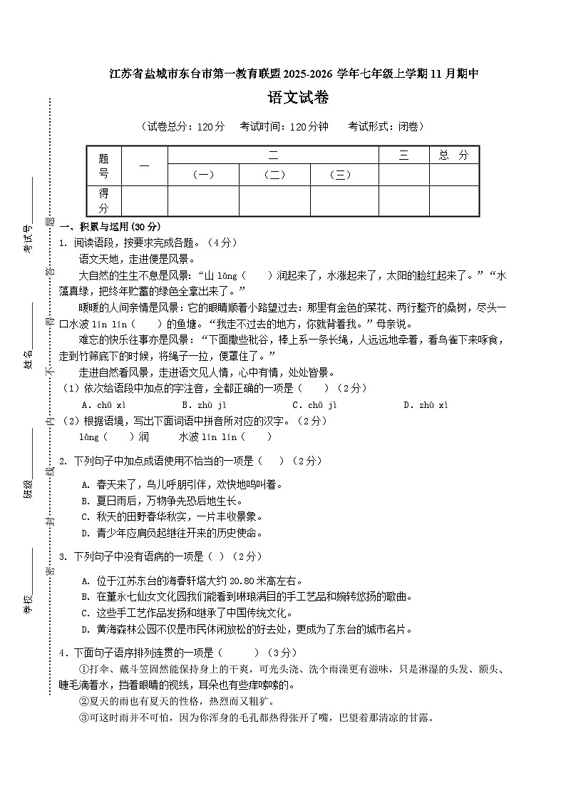 江苏省盐城市东台市第一教育联盟2025-2026学年七年级上学期11月期中语文试题第1页