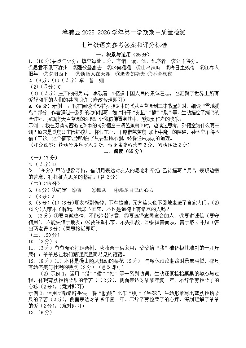 福建省漳州市漳浦县2025-2026学年七年级上学期期中质量检测语文试卷参考答案第1页