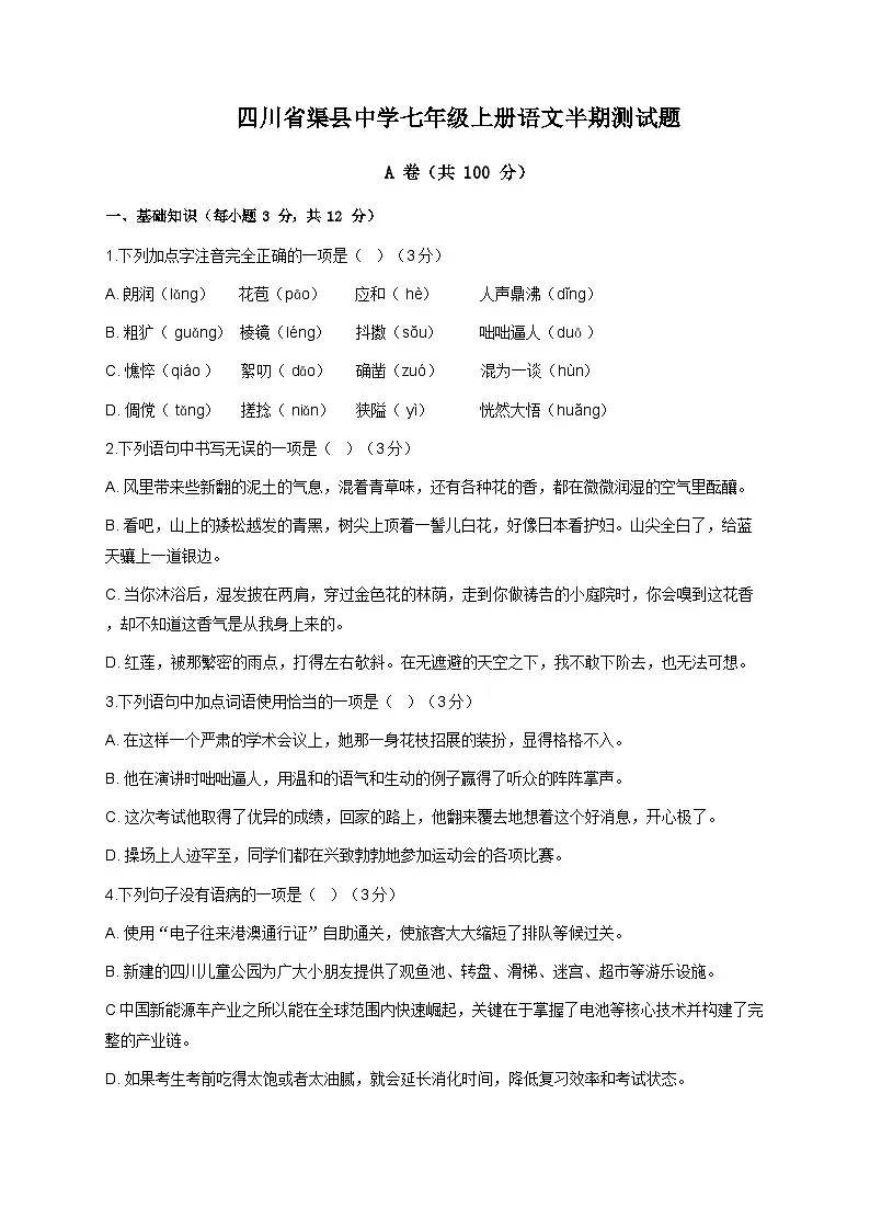 四川省渠县中学2025-2026学年七年级上学期11月期中语文试题第1页