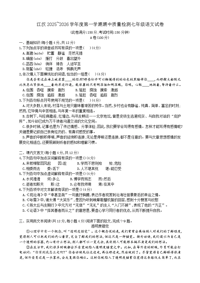 湖北省武汉市江汉区2025-2026学年七年级上学期期中语文试题第1页