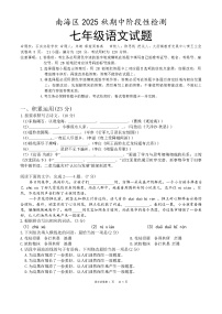 广东省佛山市南海区2025-2026学年度第一学期期中考试七年级语文试卷