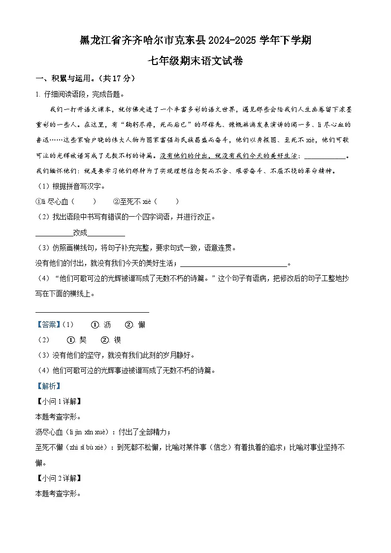 黑龙江省齐齐哈尔市克东县2024-2025学年七年级下学期期末语文试题(解析版)第1页
