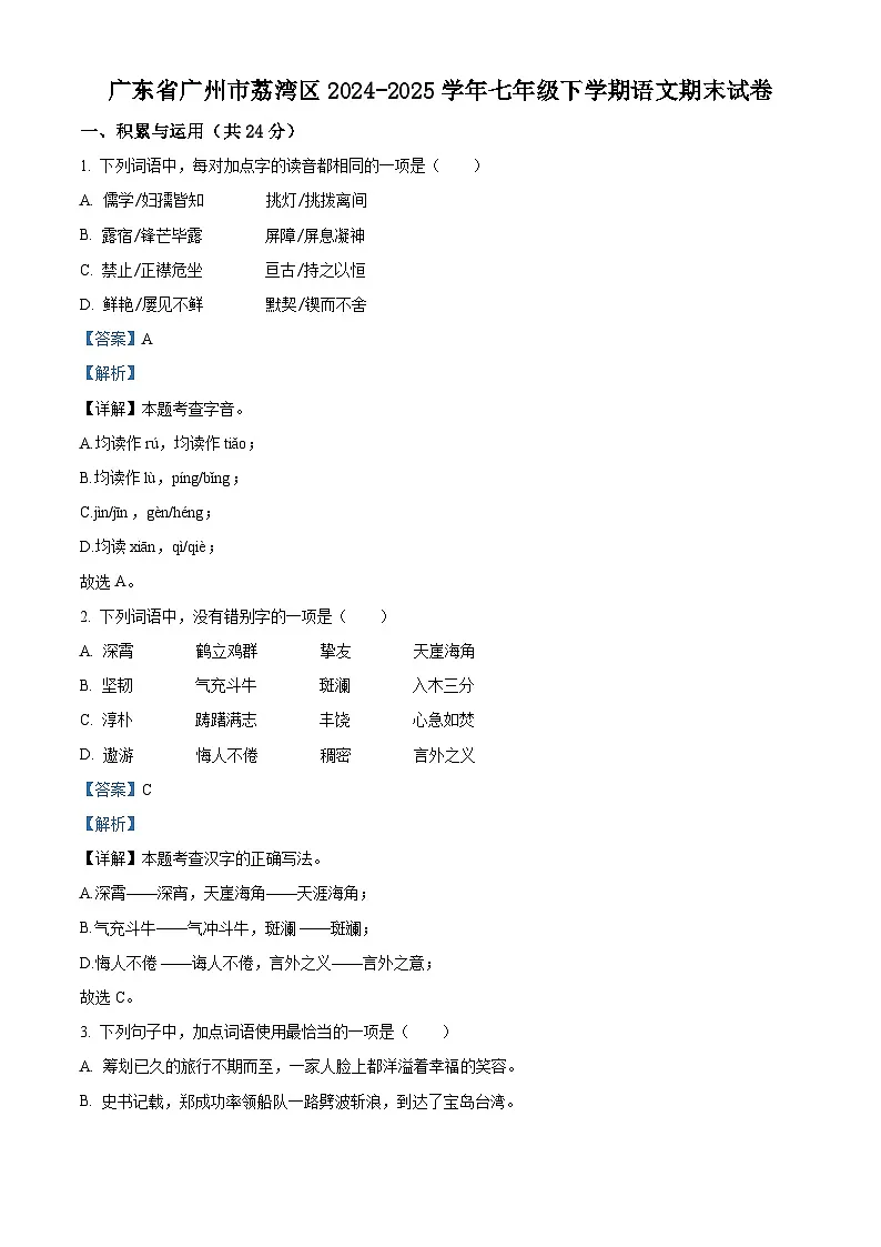 广东省广州市荔湾区2024-2025学年七年级下学期期末语文试题(解析版)第1页