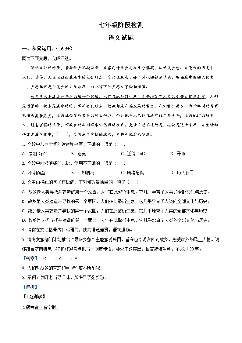 山东省济南市长清区2024-2025学年七年级下学期期末语文试题(解析版)第1页