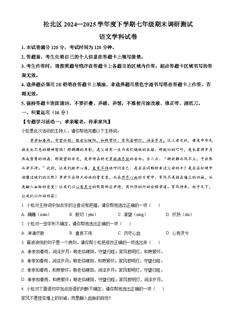 黑龙江省哈尔滨市松北区2024-2025学年七年级下学期期末语文试题(解析版)第1页