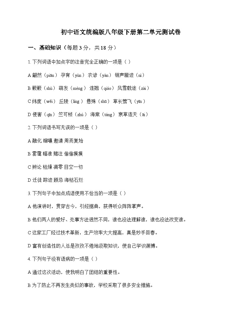 初中 语文 统编版 八年级下册 第二单元 测试卷及分析第1页