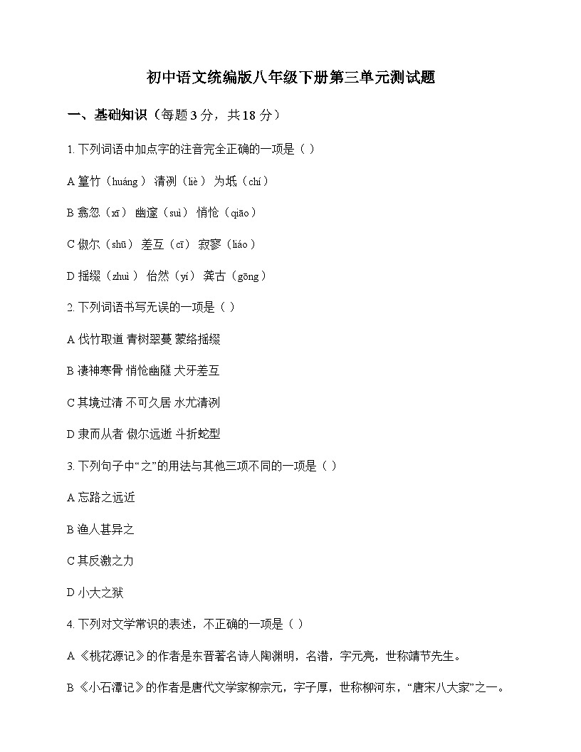 初中 语文 统编版 八年级下册 第三单元 测试题及分析第1页