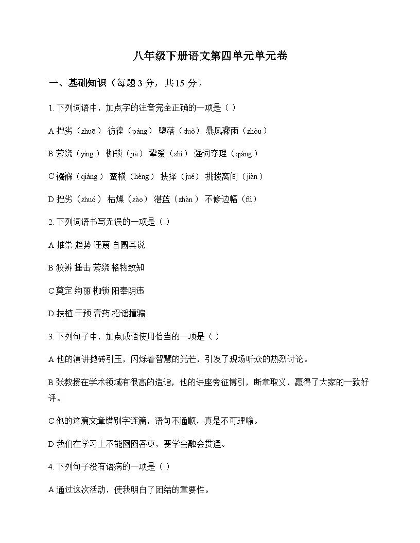 初中 语文 统编版 八年级下册 第四单元 单元卷第1页