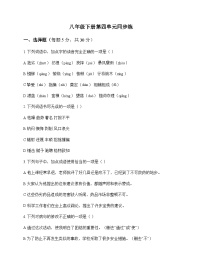 初中 语文 统编版 八年级下册 第四单元 同步练