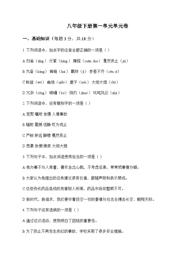 初中 语文 统编版 八年级下册 第一单元 单元卷第1页