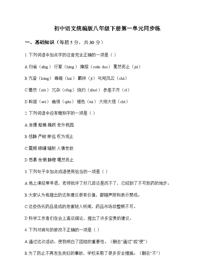 初中 语文 统编版 八年级下册 第一单元 同步练第1页