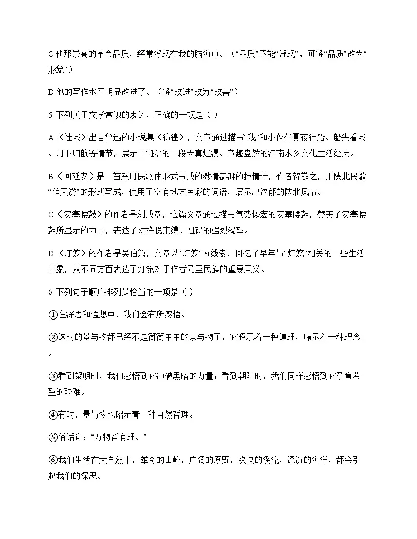 初中 语文 统编版 八年级下册 第一单元 同步练第2页
