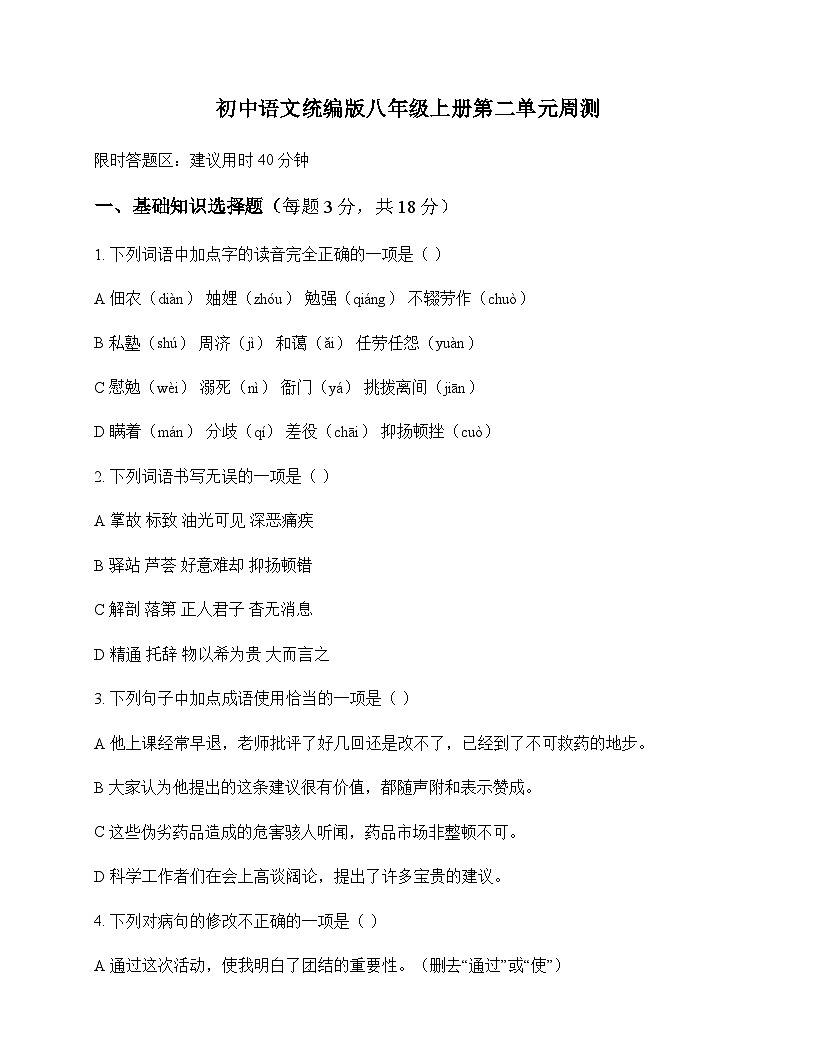 初中 语文 统编版 八年级上册 第二单元 周测及解析第1页