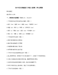 初中 语文  统编版 八年级上册 第二单元 周测及全面解析