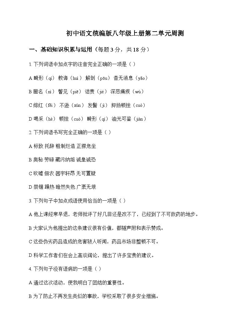 初中 语文 统编版 八年级上册 第二单元 周测及深度解析第1页