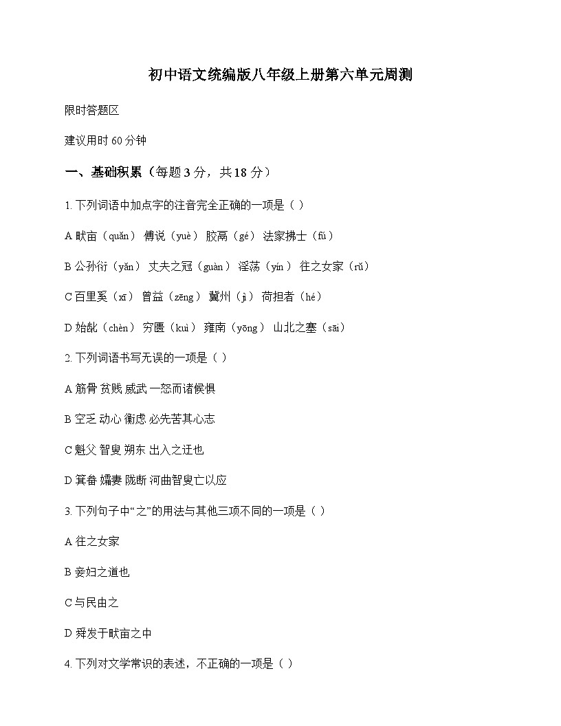 初中 语文 统编版 八年级上册 第六单元 周测及分析第1页