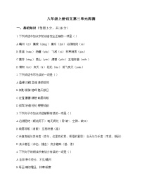 初中 语文 统编版 八年级上册 第三单元 周测