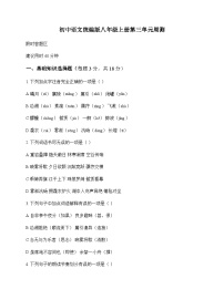 初中 语文 统编版 八年级上册 第三单元 周测及分析