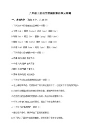 初中 语文  统编版 八年级上册 第四单元 周测