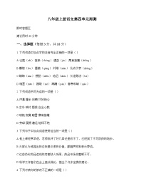 初中 语文  统编版 八年级上册 第四单元 周测及分析